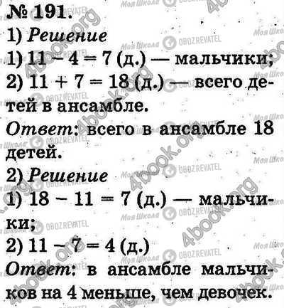 ГДЗ Математика 2 клас сторінка 191